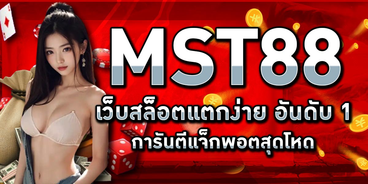 MST88 เว็บสล็อตแตกง่าย อันดับ 1 การันตีแจ็กพอตสุดโหด